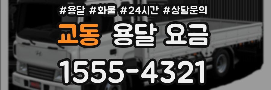 교동 용달 요금