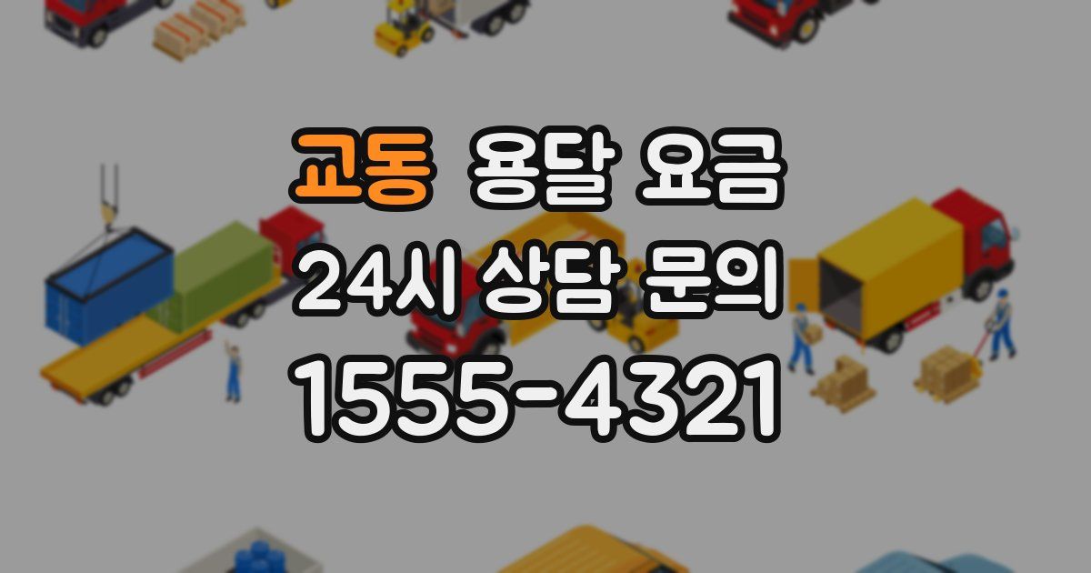 교동 용달 요금