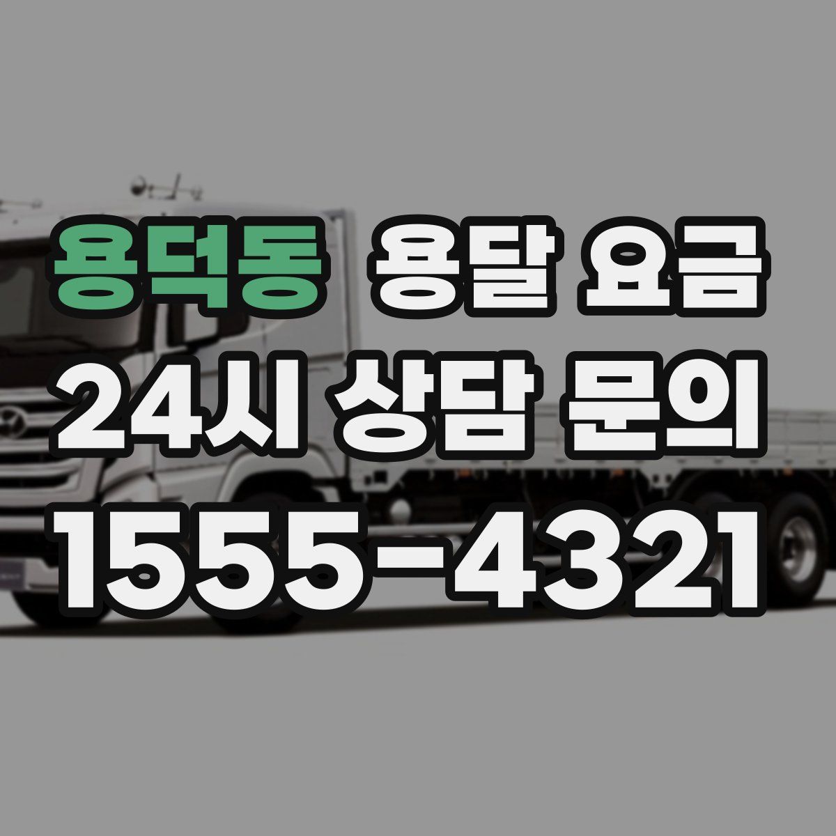 용덕동 용달 요금