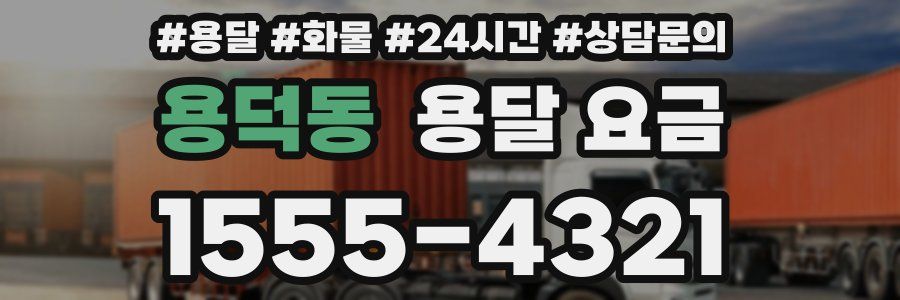 용덕동 용달 요금