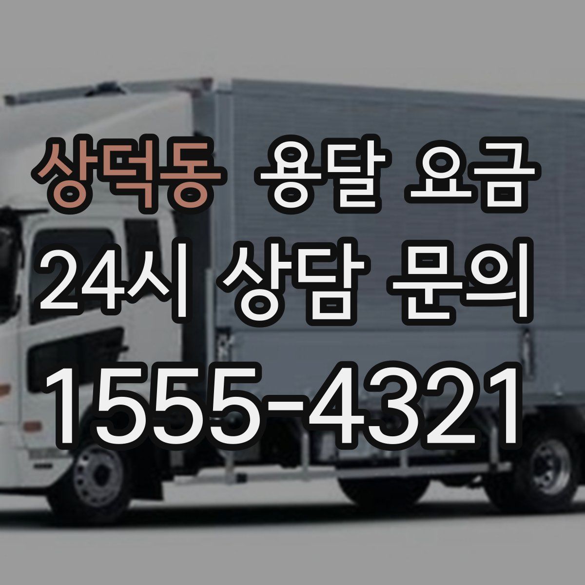 상덕동 용달 요금