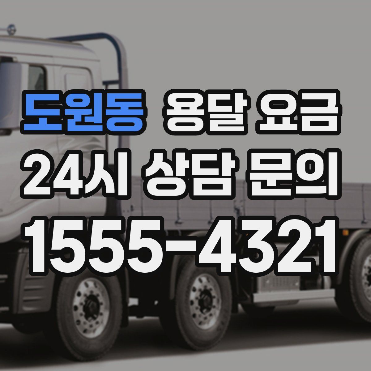 도원동 용달 요금