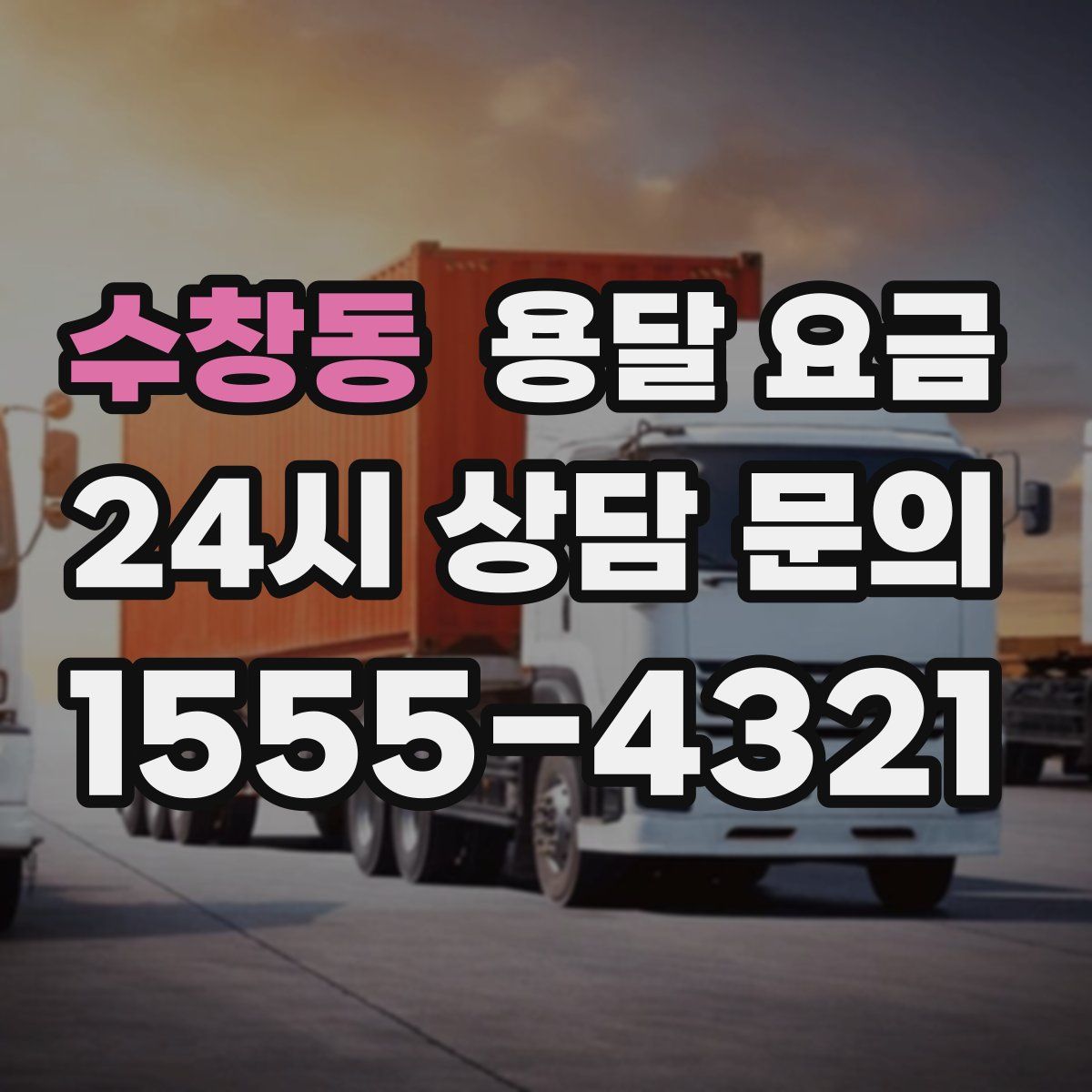 수창동 용달 요금