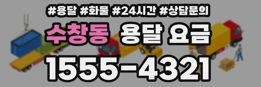 수창동 용달 요금