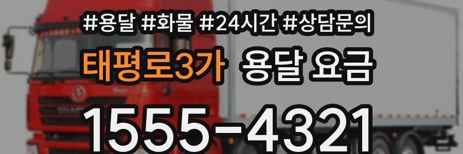 태평로3가 용달 요금