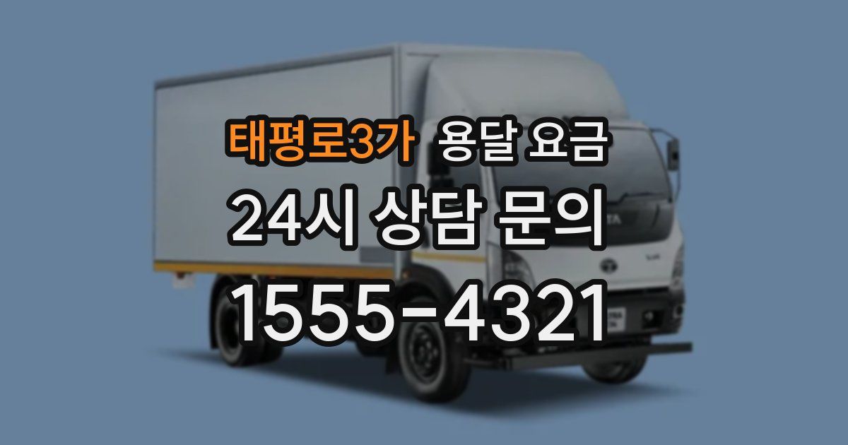 태평로3가 용달 요금