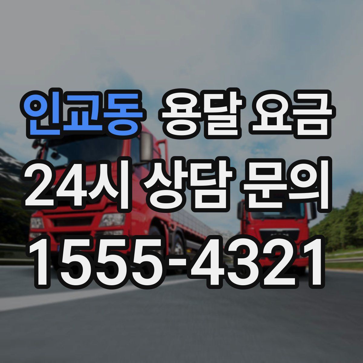 인교동 용달 요금