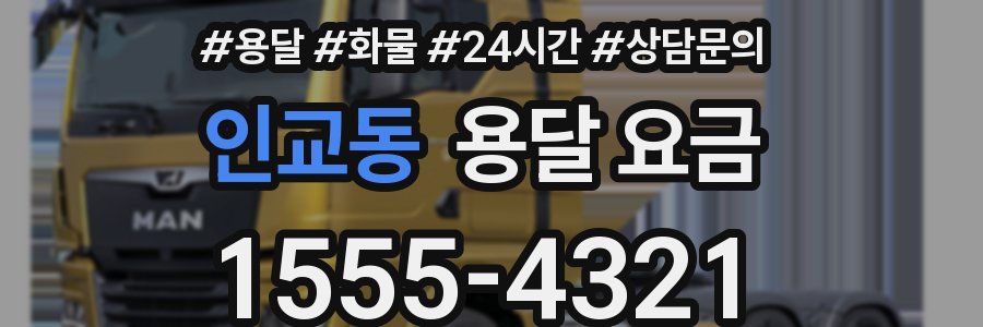 인교동 용달 요금