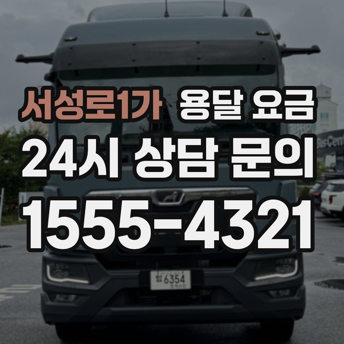 서성로1가 용달 요금 교통 상황이 비용에 미치는 영향
