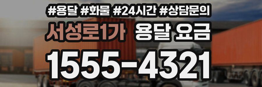 서성로1가 용달 요금