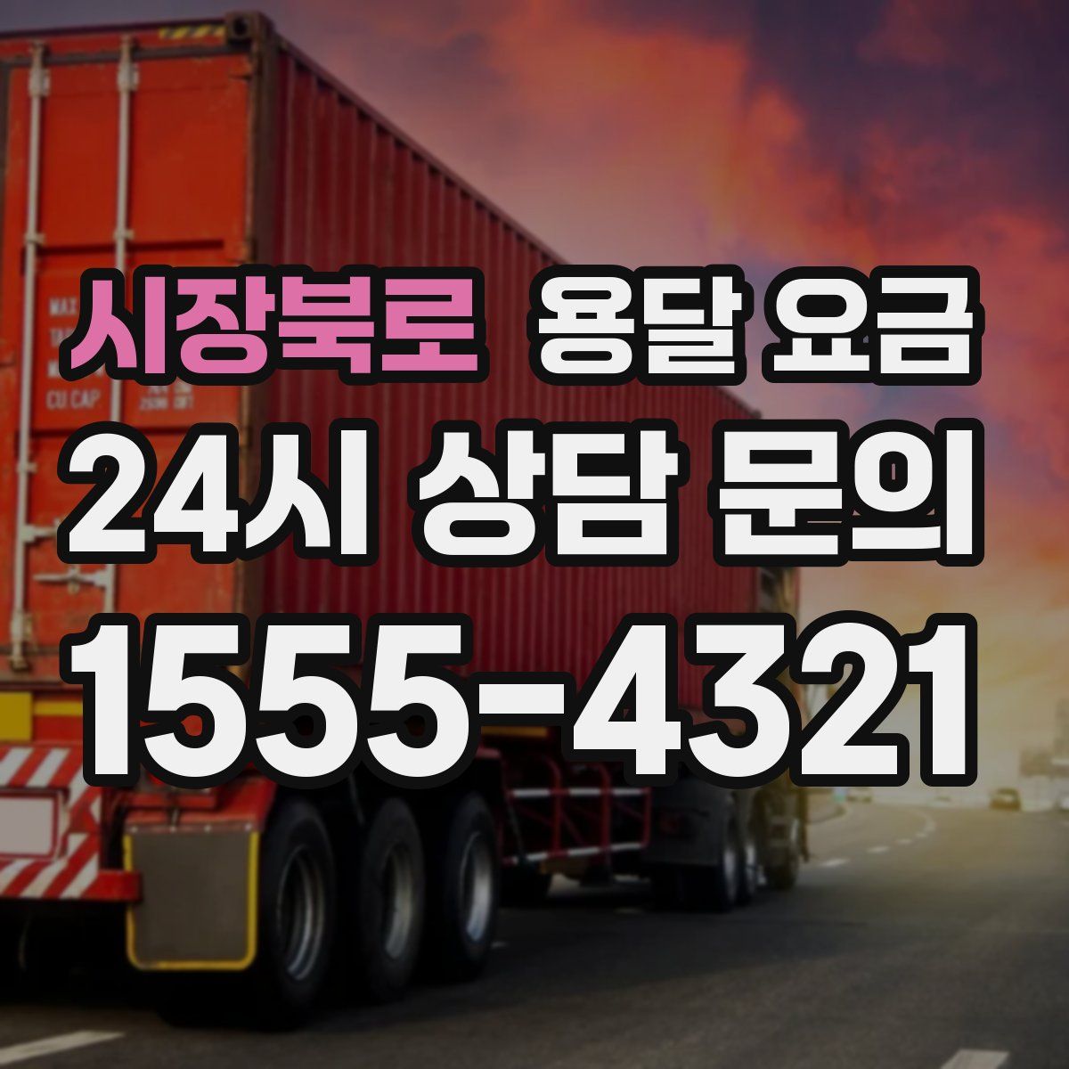 시장북로 용달 요금