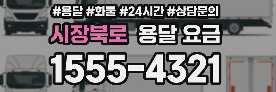 시장북로 용달 요금