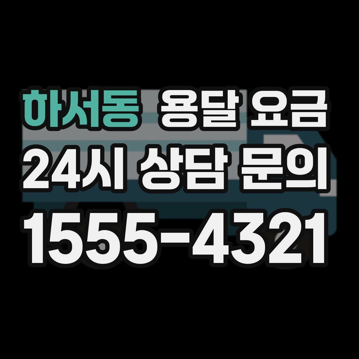 하서동 용달 요금