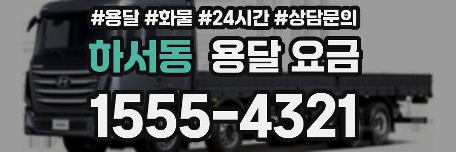 하서동 용달 요금