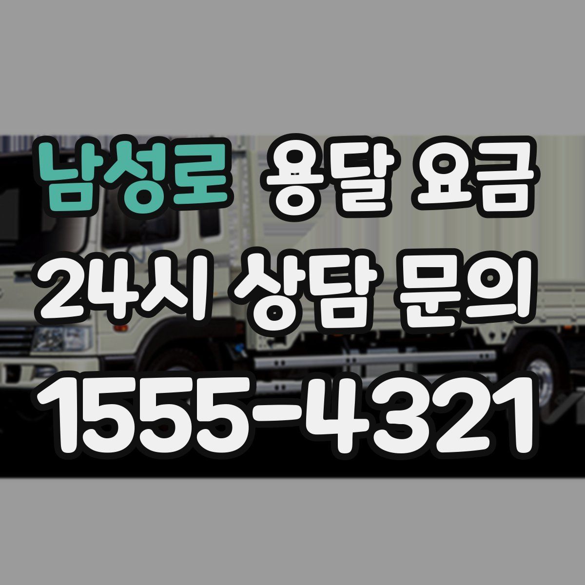 남성로 용달 요금