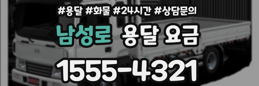 남성로 용달 요금