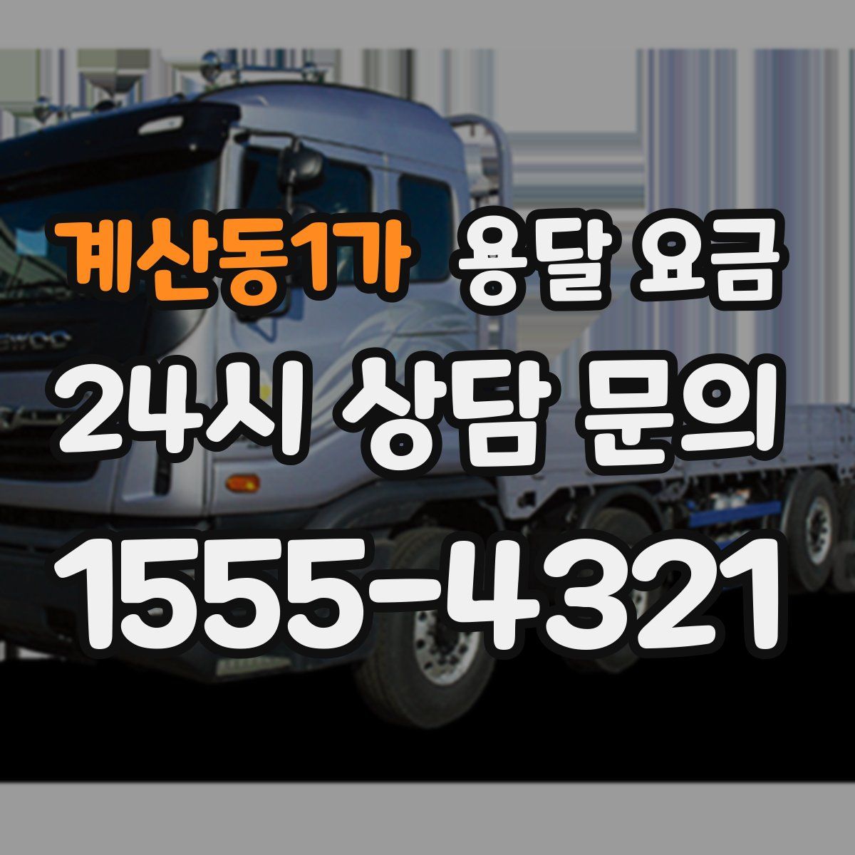 계산동1가 용달 요금