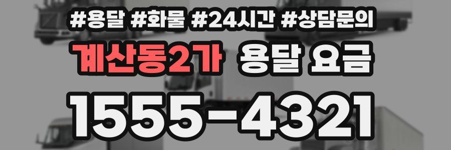 계산동2가 용달 요금