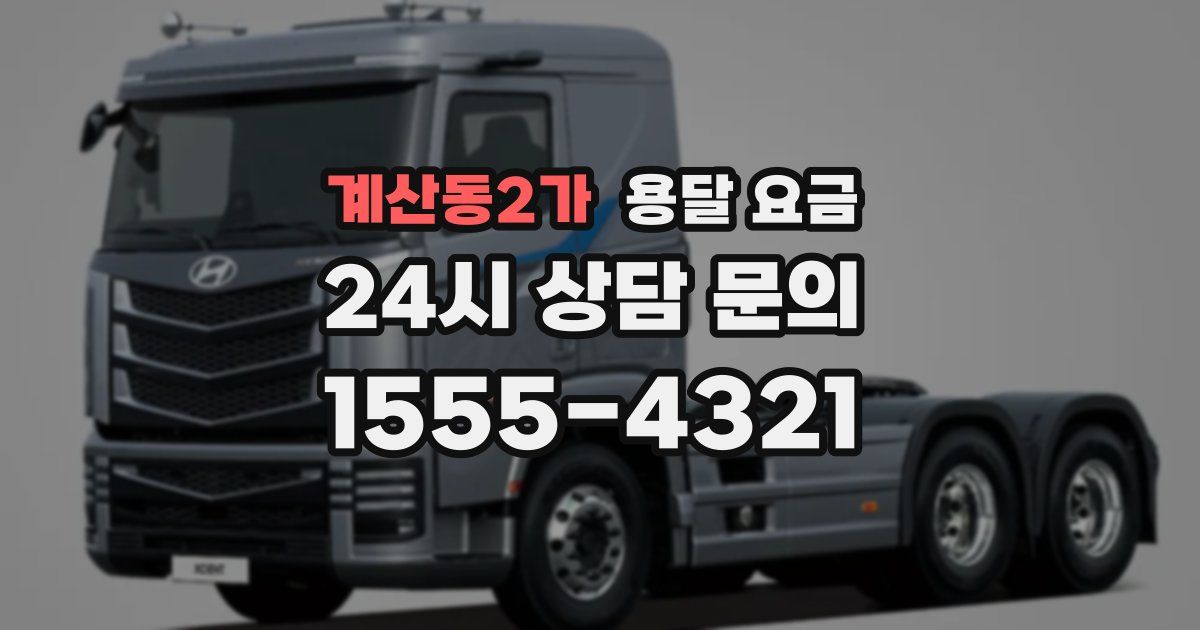 계산동2가 용달 요금