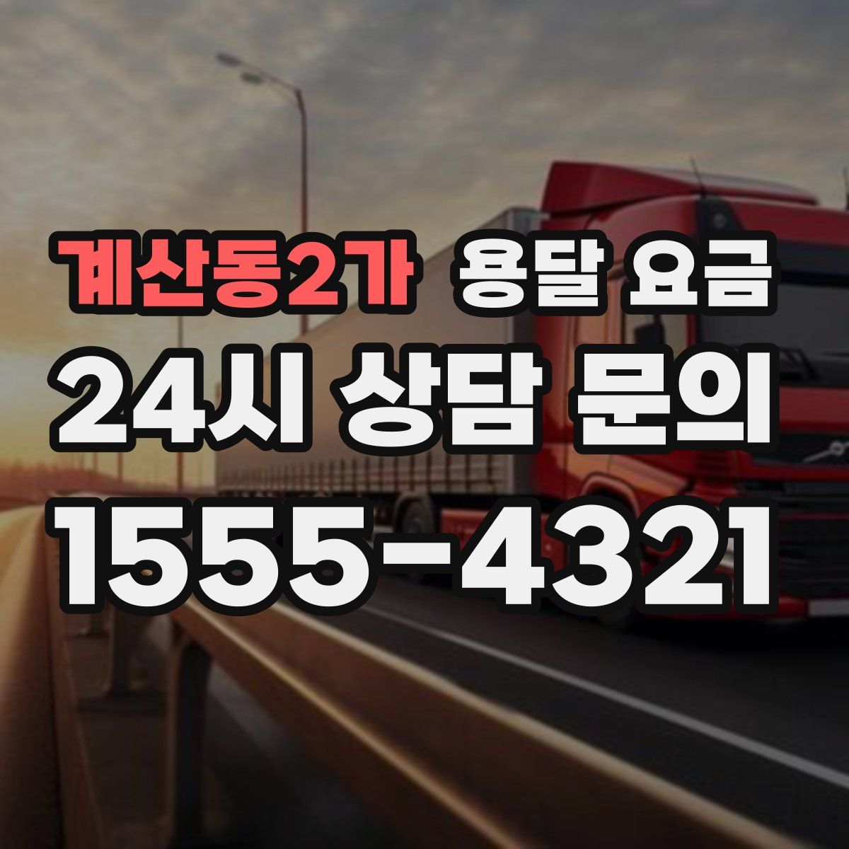 계산동2가 용달 요금