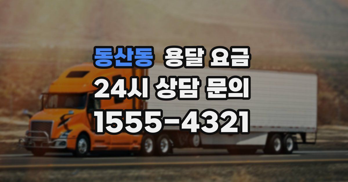 동산동 용달 요금