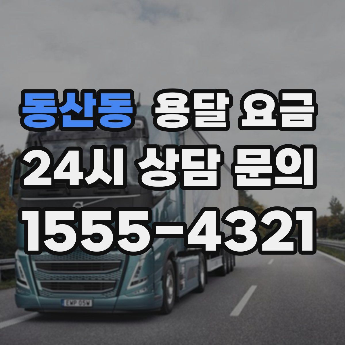 동산동 용달 요금