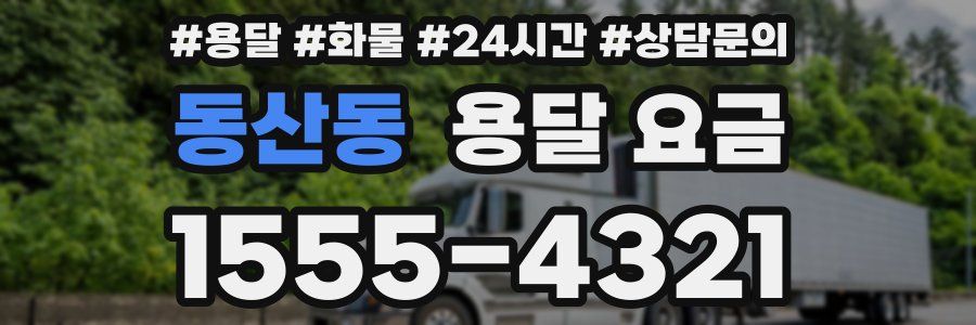 동산동 용달 요금