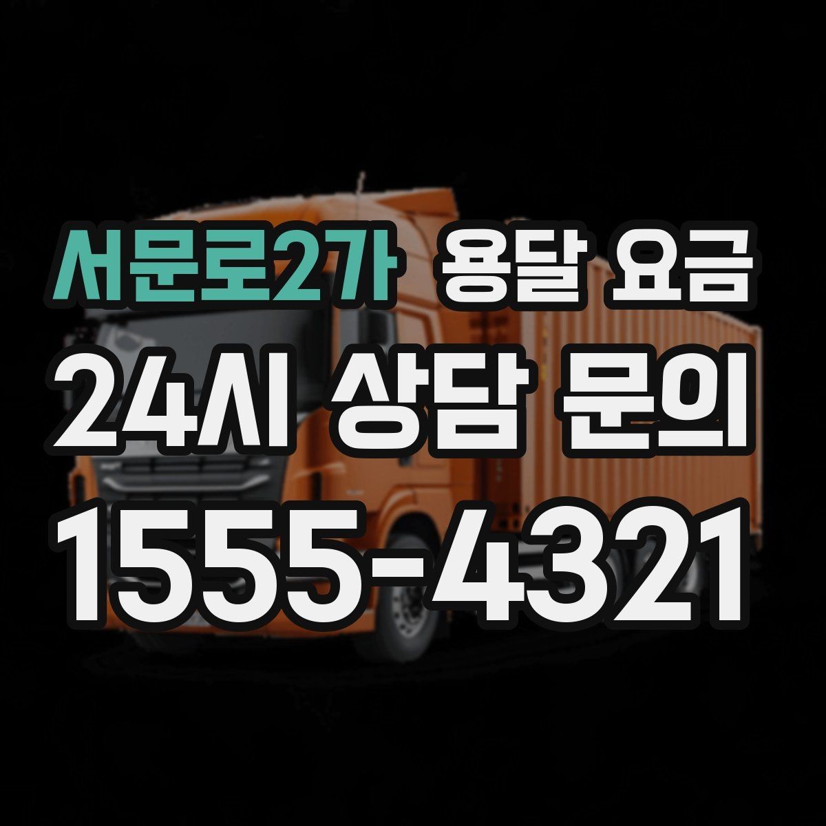 서문로2가 용달 요금 동선 최적화로 비용 줄이는 방법