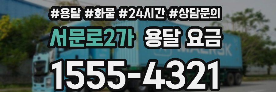 서문로2가 용달 요금