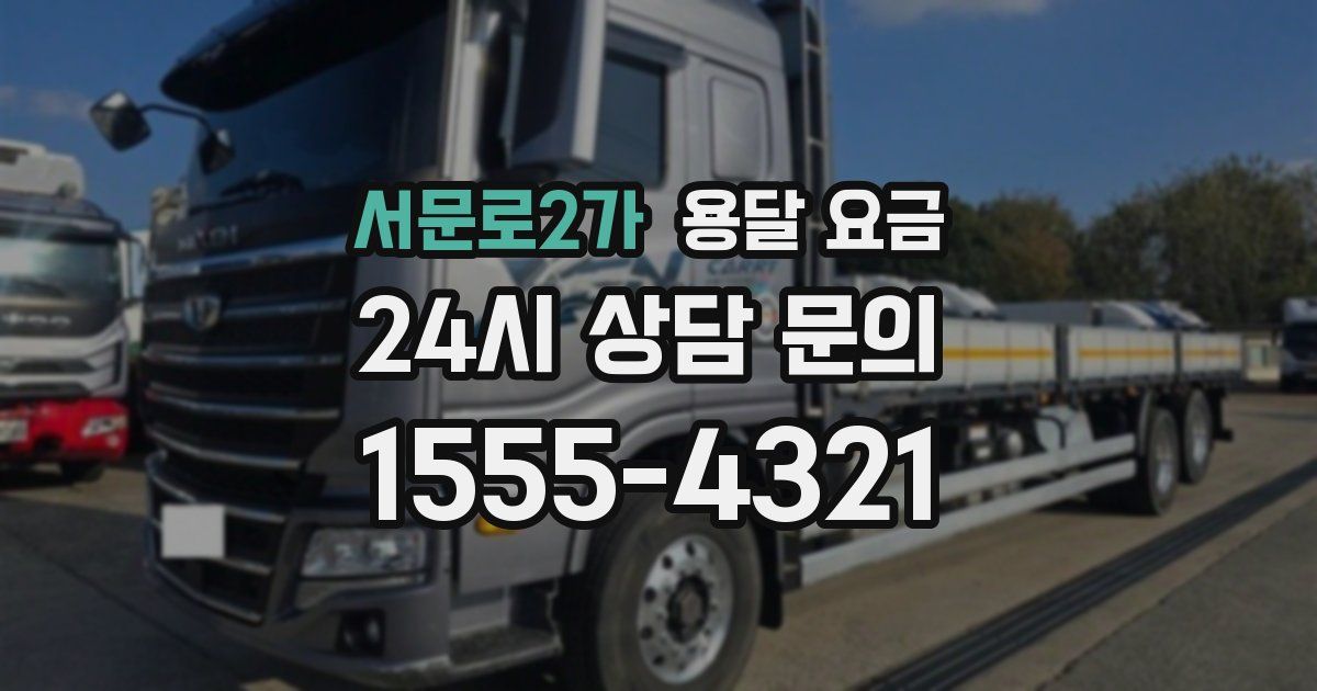 서문로2가 용달 요금