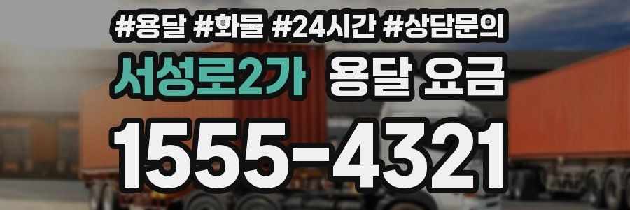 서성로2가 용달 요금