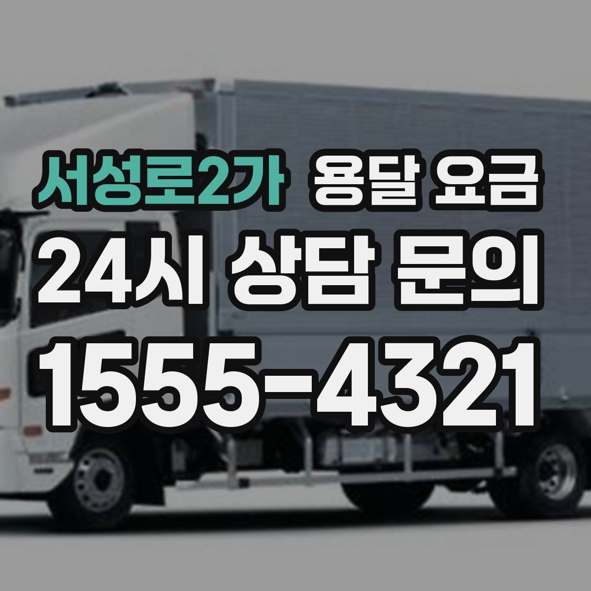 서성로2가 용달 요금