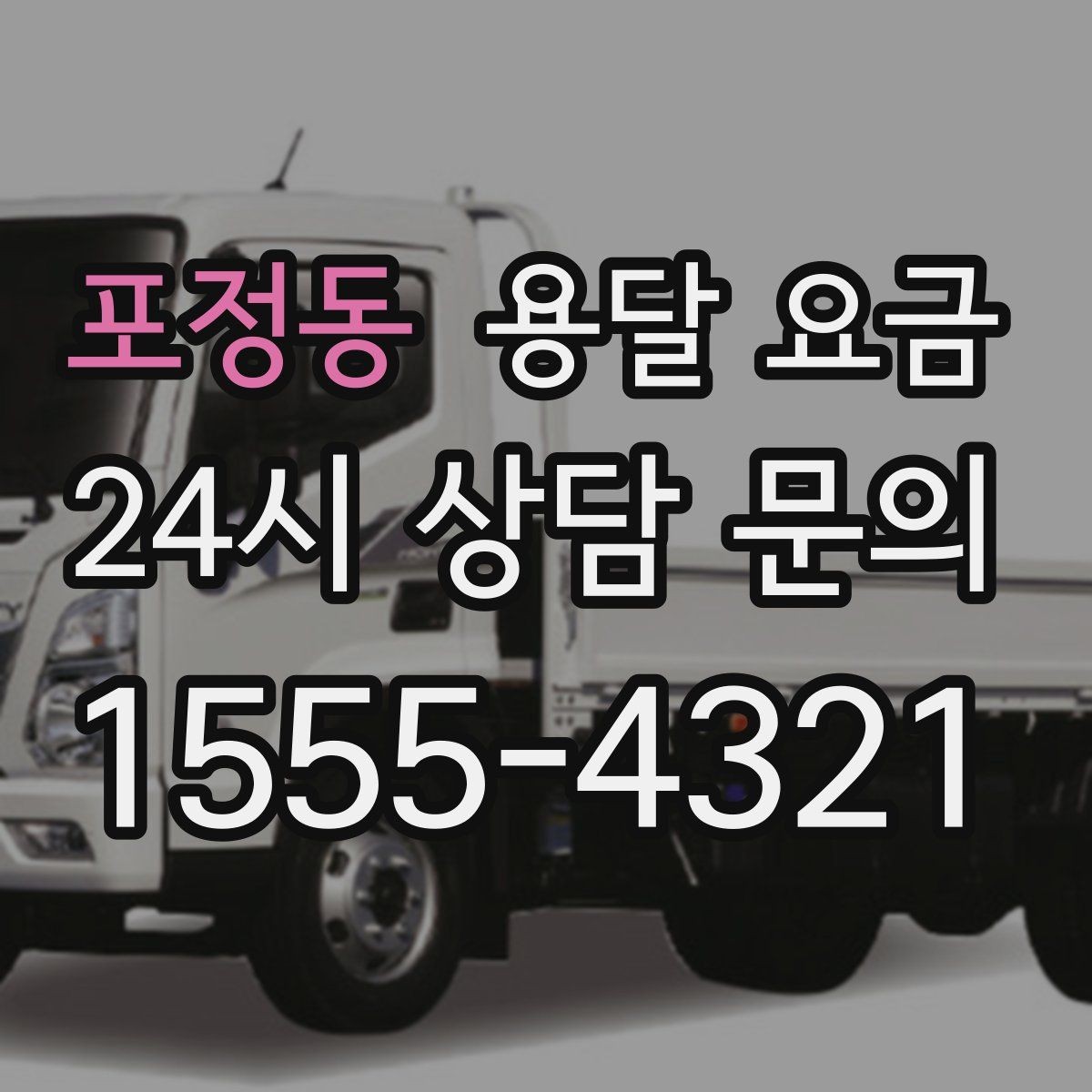포정동 용달 요금 주차 환경이 중요한 이유