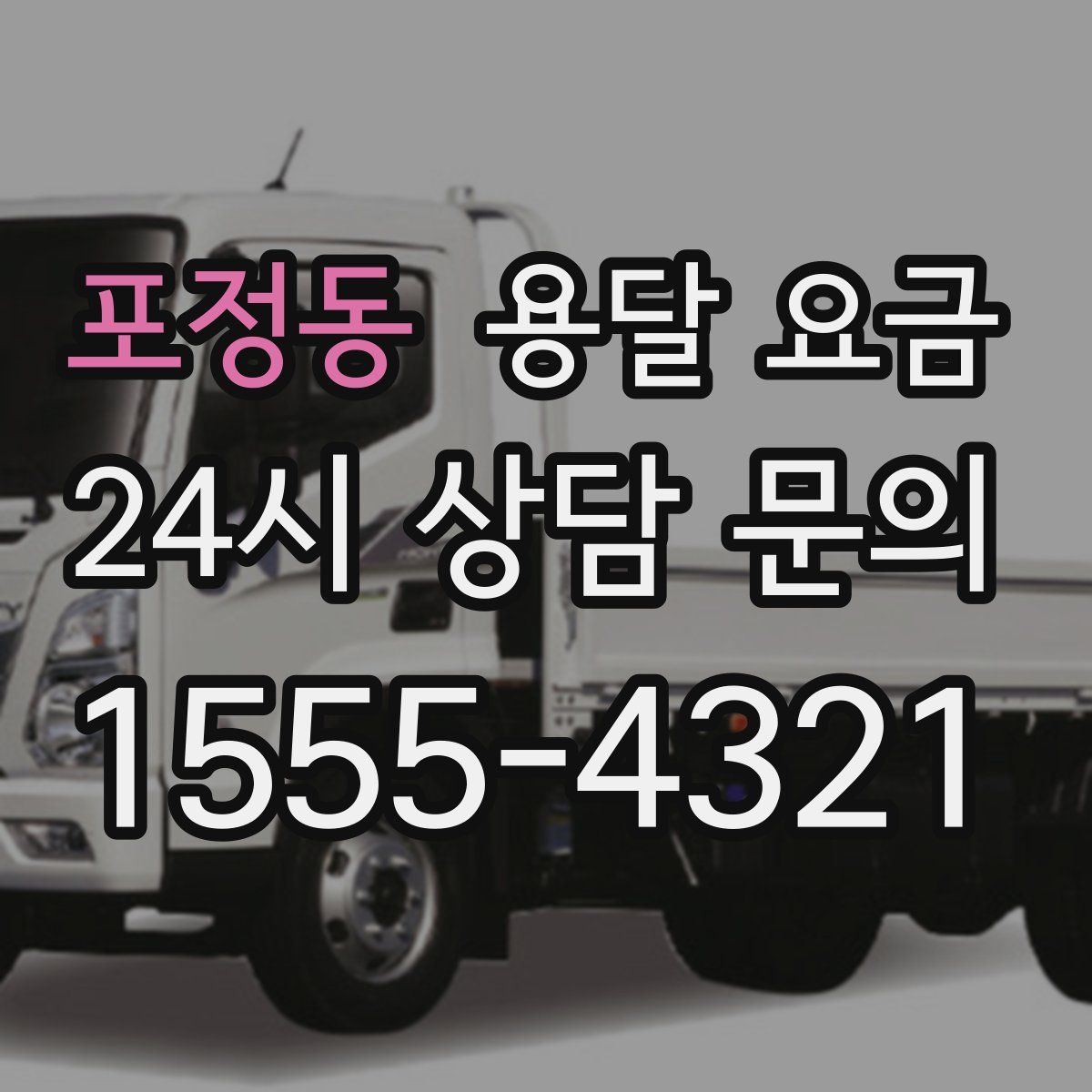 포정동 용달 요금