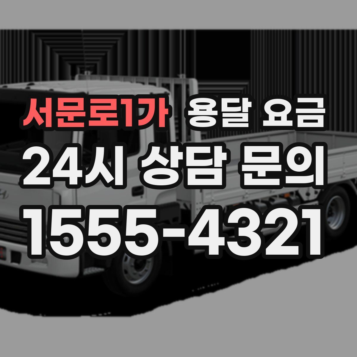 서문로1가 용달 요금