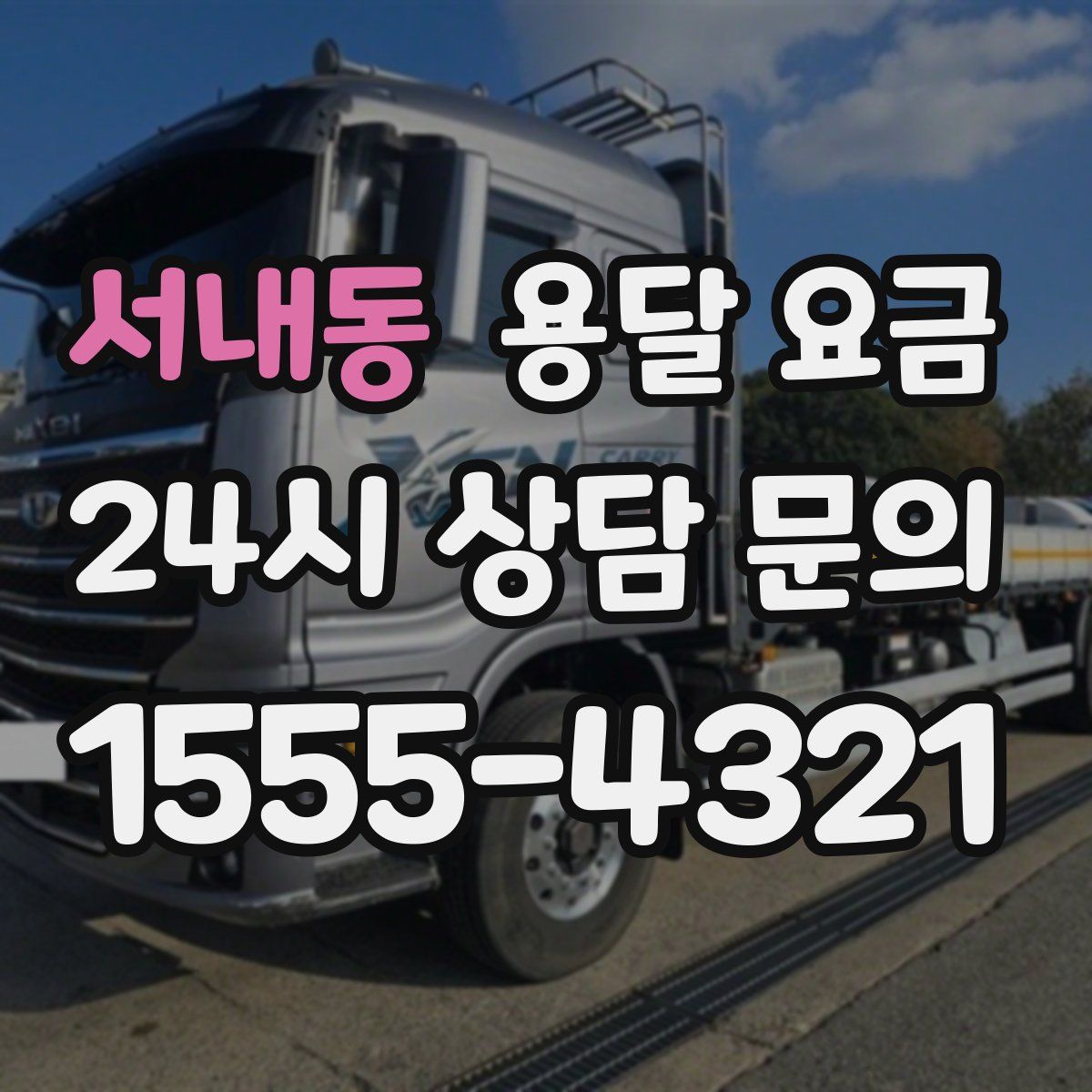 서내동 용달 요금