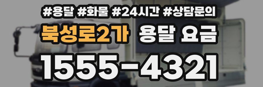 북성로2가 용달 요금