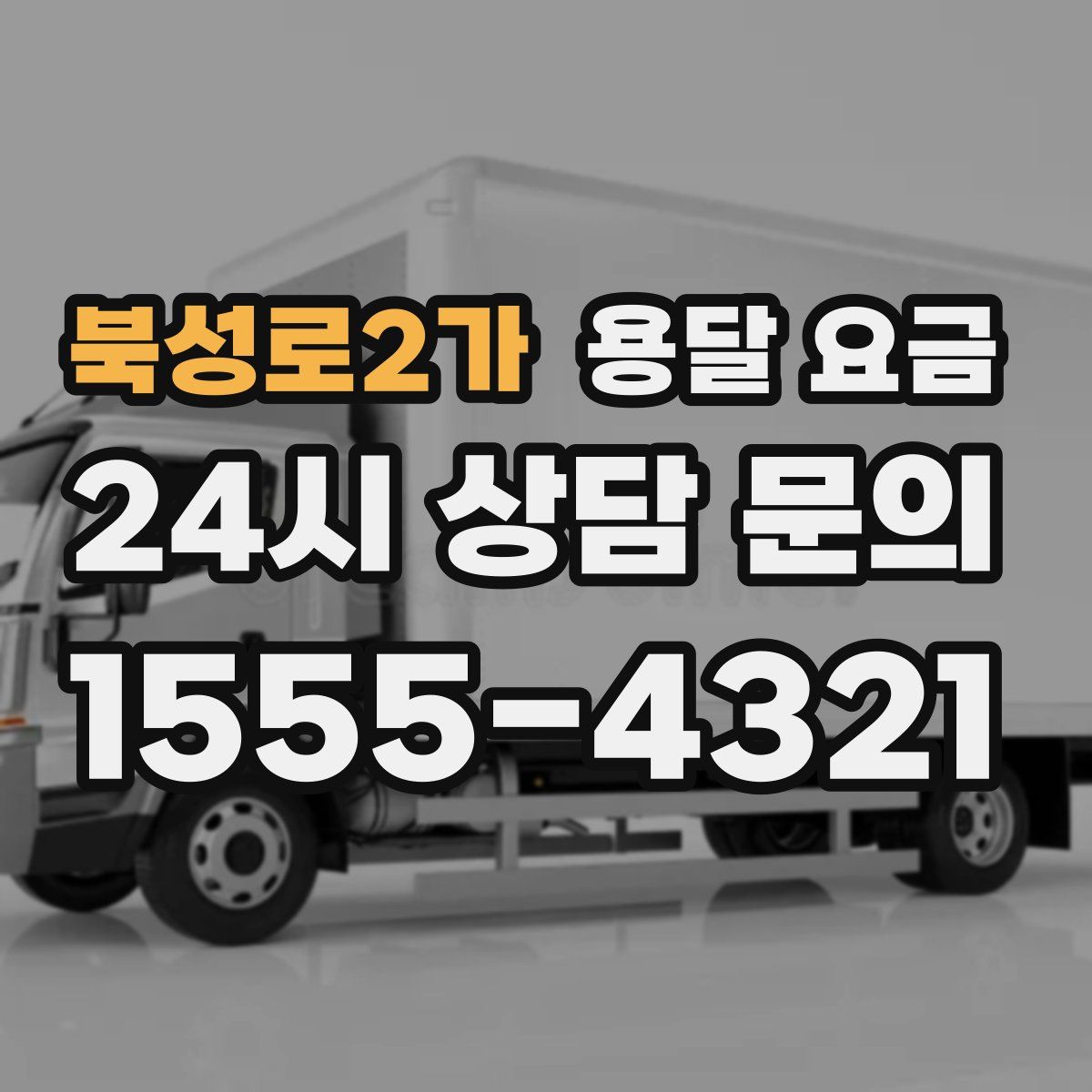 북성로2가 용달 요금