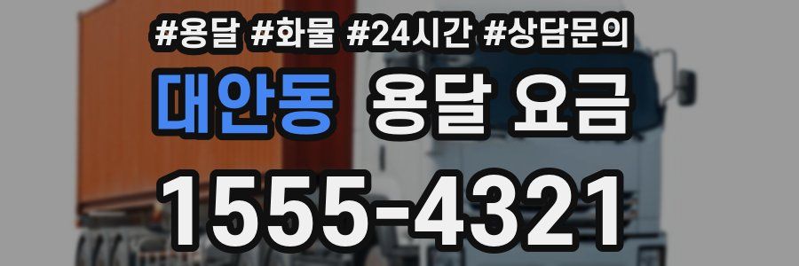 대안동 용달 요금