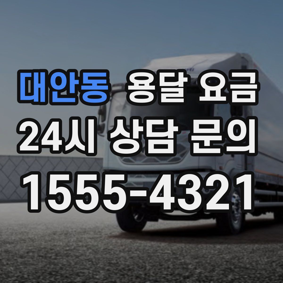 대안동 용달 요금