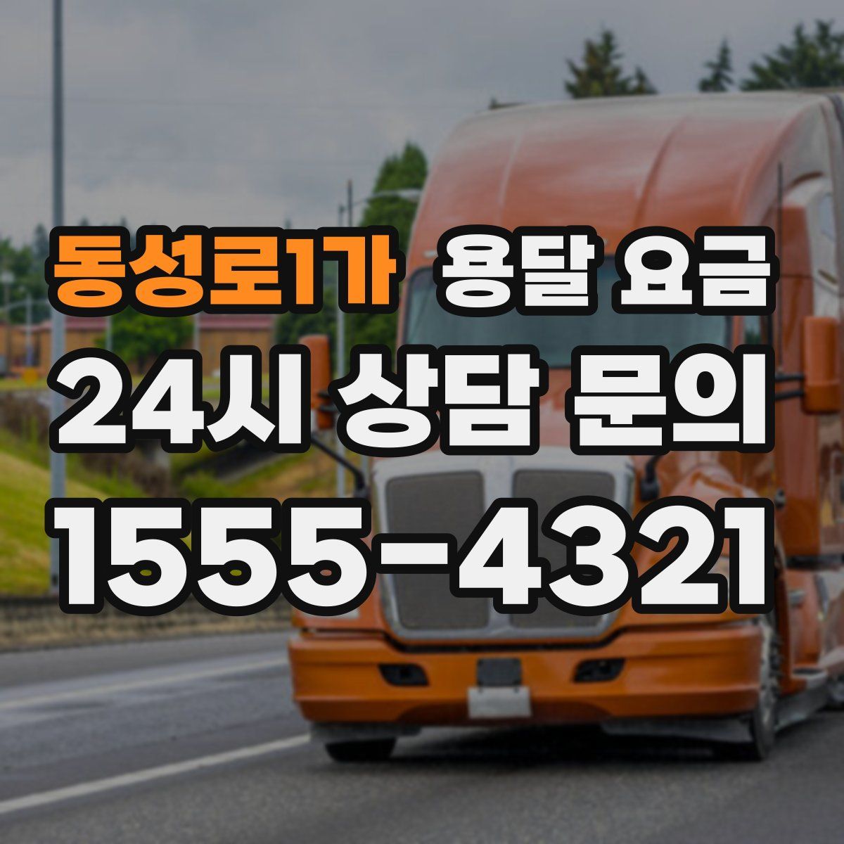 동성로1가 용달 요금