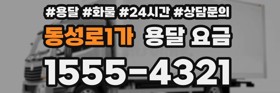동성로1가 용달 요금