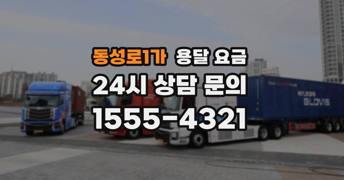 동성로1가 용달 요금