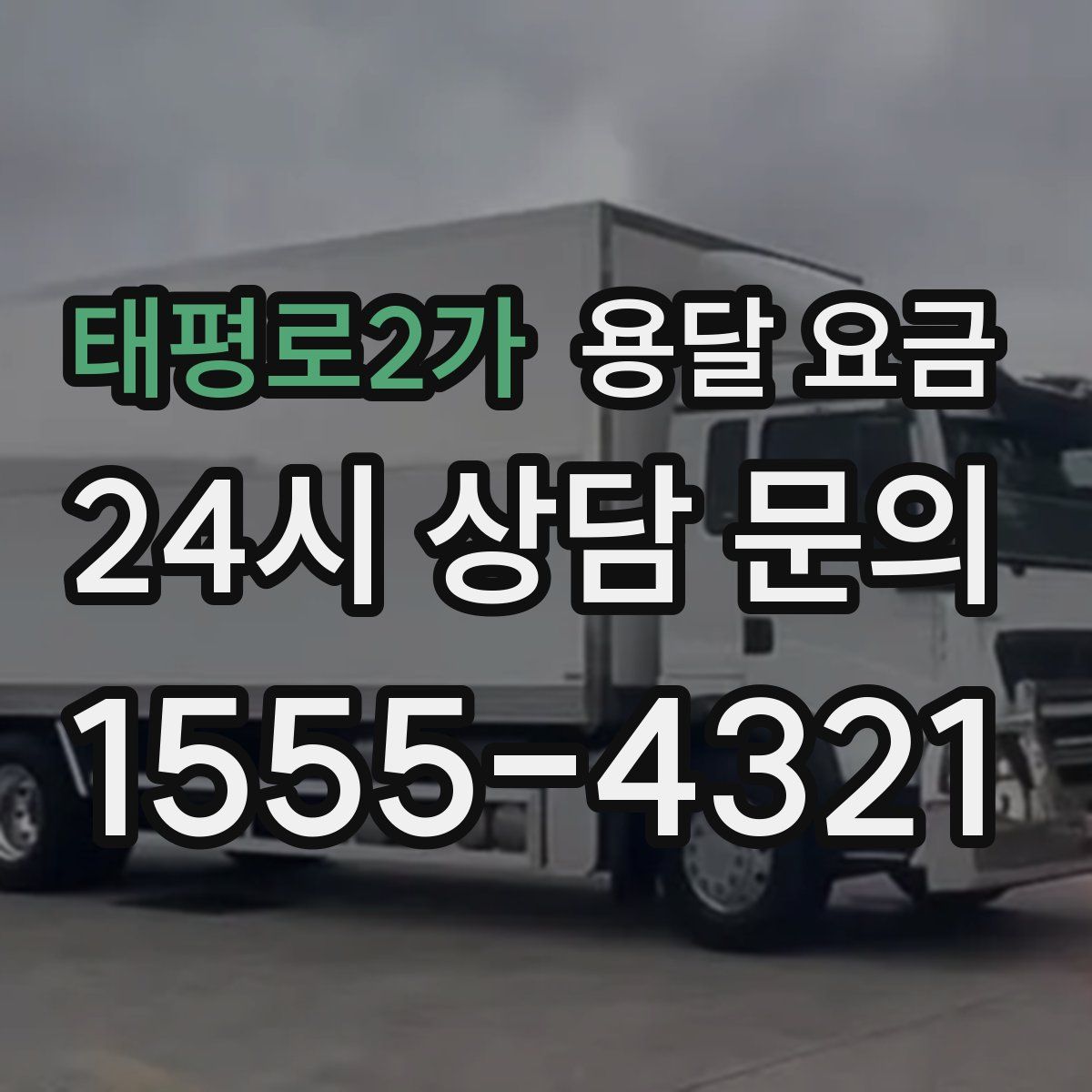 태평로2가 용달 요금