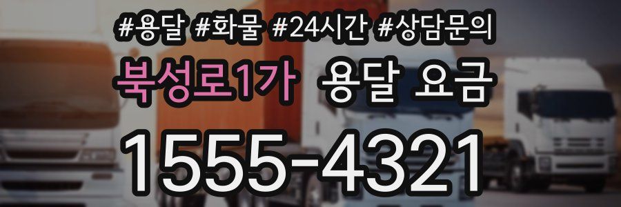 북성로1가 용달 요금