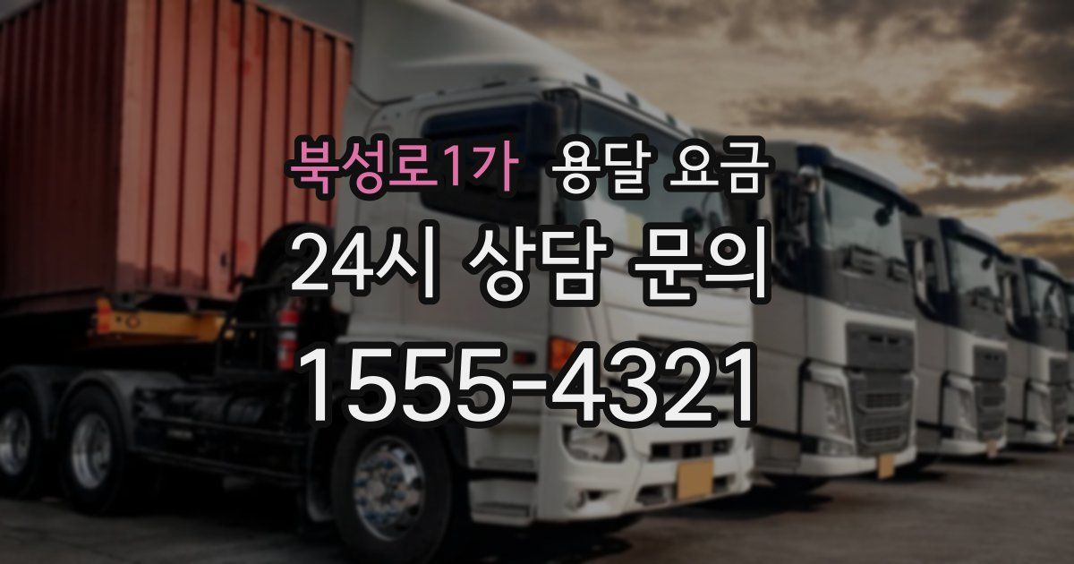 북성로1가 용달 요금