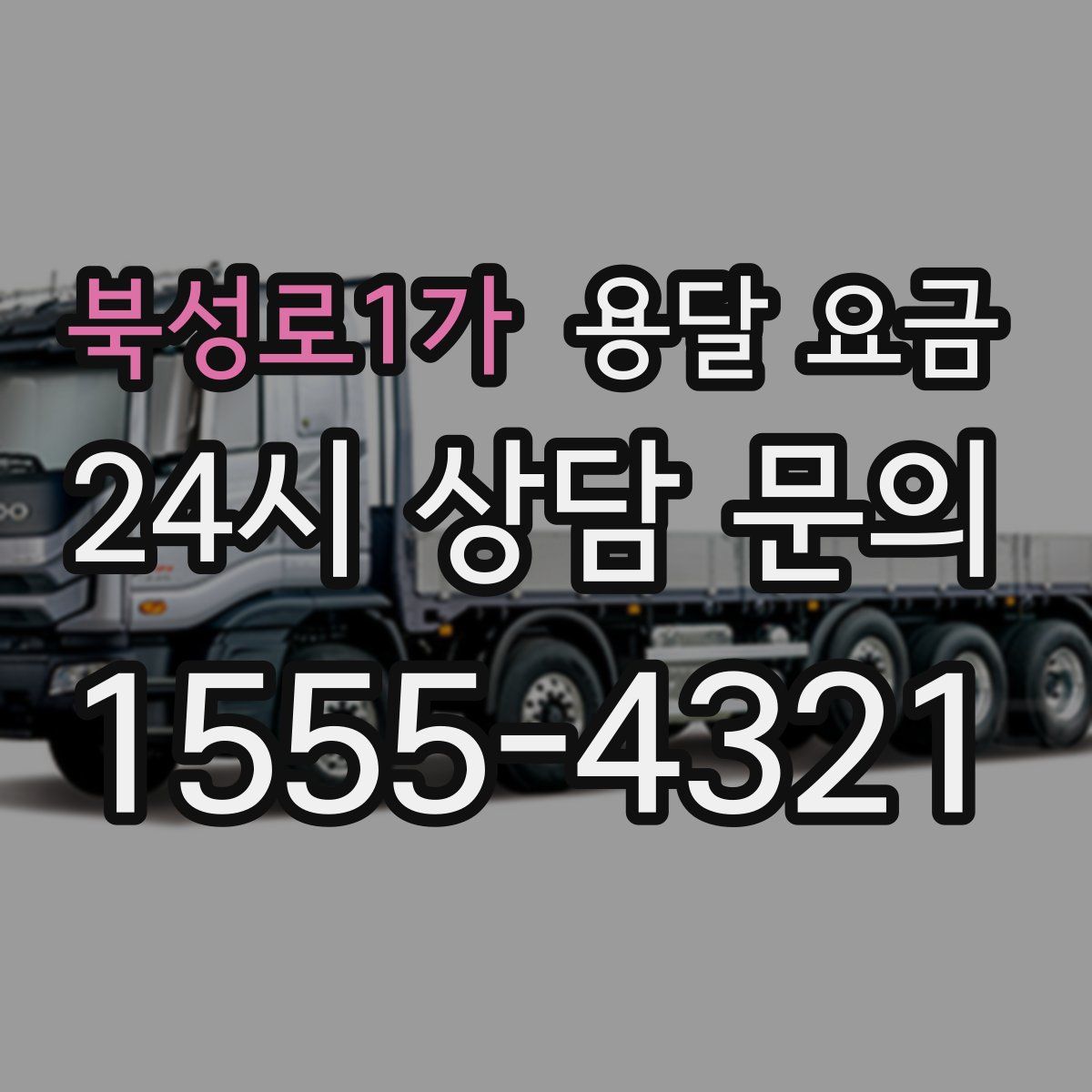 북성로1가 용달 요금