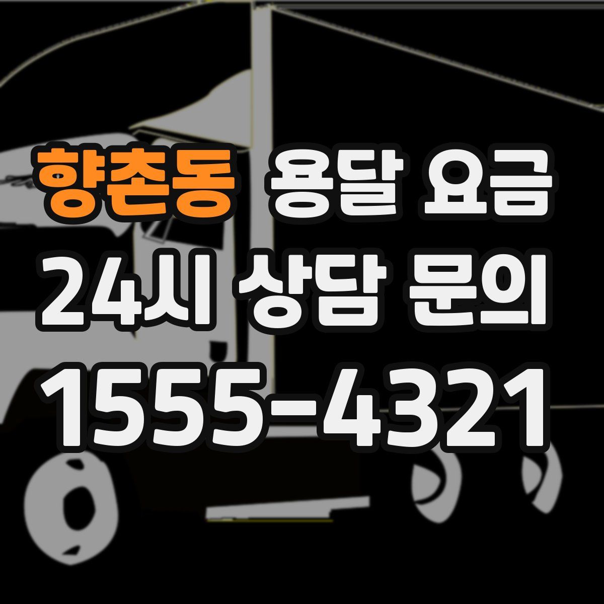 향촌동 용달 요금