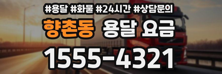 향촌동 용달 요금