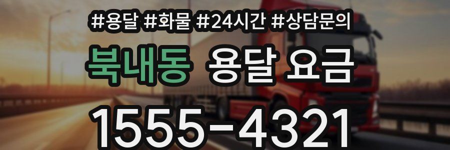 북내동 용달 요금